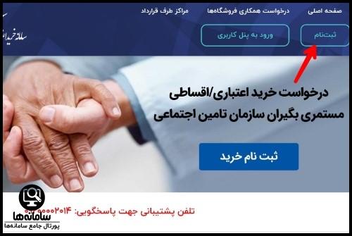 نحوه ثبت نام در سامانه خرید اقساطی مستمری بگیران تامین اجتماعی